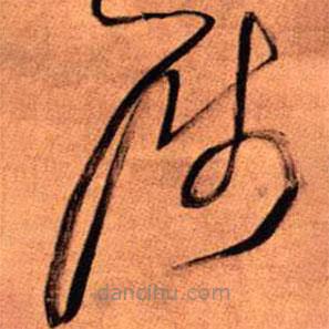 王鐸寫(xiě)的草書(shū)涉