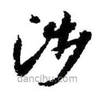 朱耷寫(xiě)的草書(shū)涉