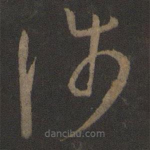 王羲之寫(xiě)的草書(shū)涉