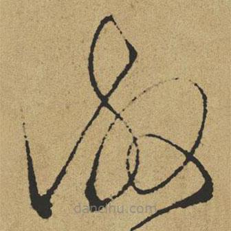 傅山写的草书淑