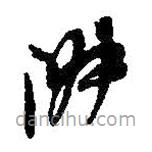 何绍基写的草书淑