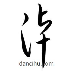 流江寫的草書淖