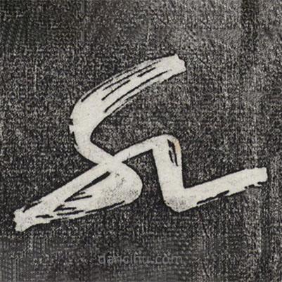 黃庭堅寫的草書水