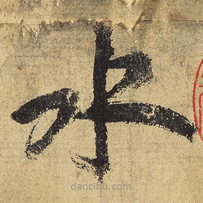 陸游寫(xiě)的草書(shū)水