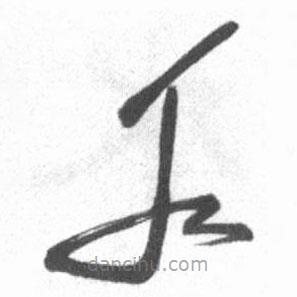 启功写的草书水