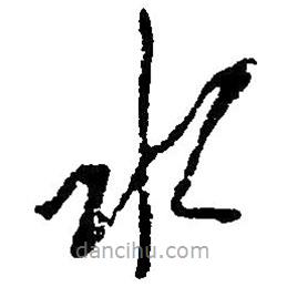 毛澤東寫的草書水