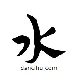 佚名寫的草書水