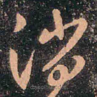 王羲之寫的草書消