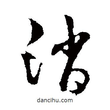 趙構(gòu)寫的草書消