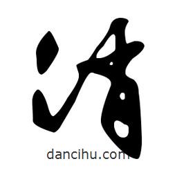 文征明寫(xiě)的草書(shū)消