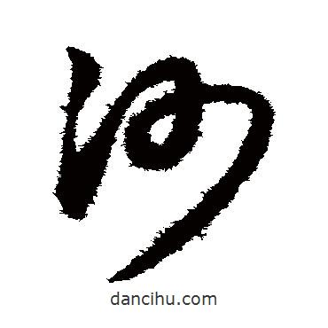 趙子昂寫(xiě)的草書(shū)沙