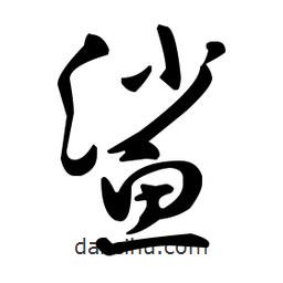 王羲之寫的草書鯊