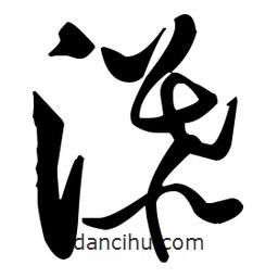 張瑞圖寫的草書瀑
