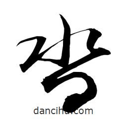 日本寫(xiě)的草書(shū)沓