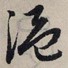 趙孟頫寫的草書溫