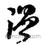 何紹基寫的草書溫