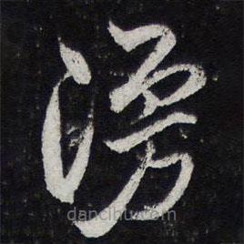 黄庭坚写的草书漫