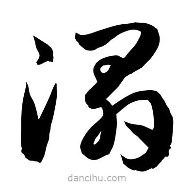 孫萬民寫的草書溻