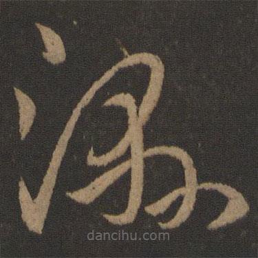 王導(dǎo)寫的草書濕