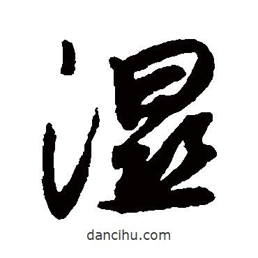 薛紹彭寫的草書濕