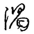 何紹基寫的草書渴