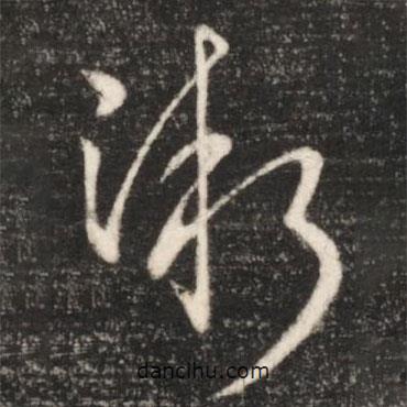 王獻之寫的草書漸