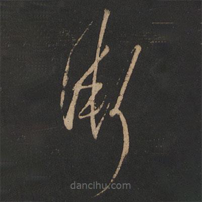 王羲之寫的草書漸
