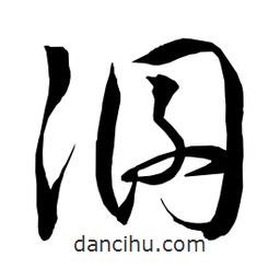 日本寫(xiě)的草書(shū)溷