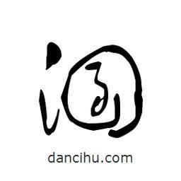 佚名寫(xiě)的草書(shū)溷