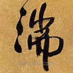 王鐸寫的草書湍