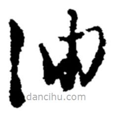 鄭板橋?qū)懙牟輹?  border=0></div><p>鄭板橋?qū)懙牟輹?br>出自:鄭板橋書法字典</p></div><div   id=