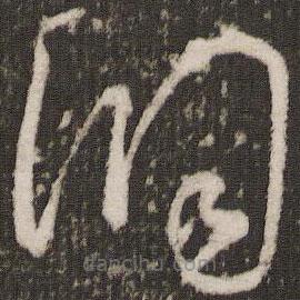 王寵寫(xiě)的草書(shū)洞