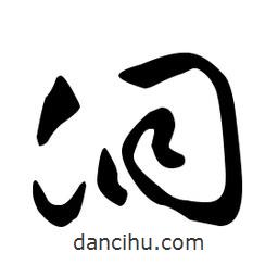 文征明寫(xiě)的草書(shū)洞