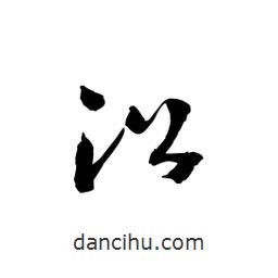 黎凡寫的草書沿