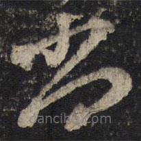 米芾寫(xiě)的草書(shū)尚