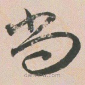王寵寫的草書尚