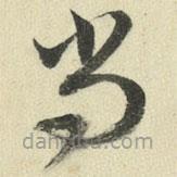 王澍写的草书尚