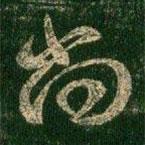 柳公權(quán)寫的草書尚