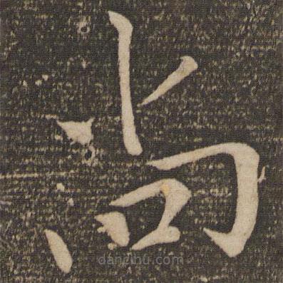 苏舜元写的草书尚