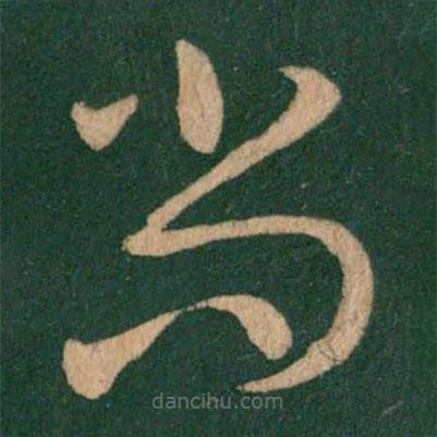 王獻(xiàn)之寫(xiě)的草書(shū)尚