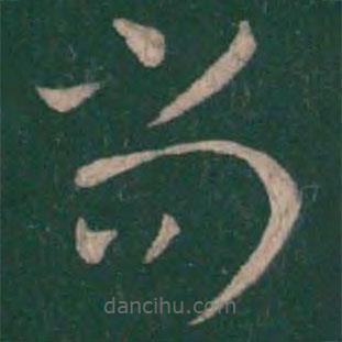 蔡琰写的草书尚