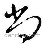 王鐸寫的草書尚