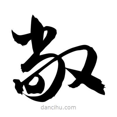 孫萬(wàn)民寫(xiě)的草書(shū)敞