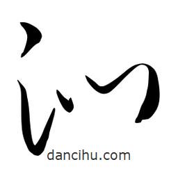 流江寫的草書沁
