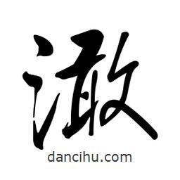 黃彰任寫的草書澉