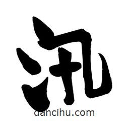 王鐸寫的草書汛