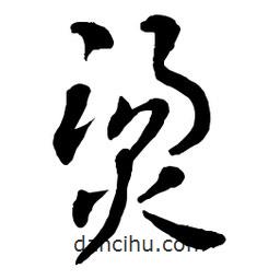 章草寫的草書燙