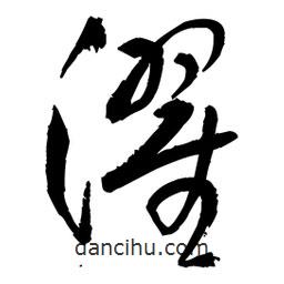 王鐸寫的草書濯