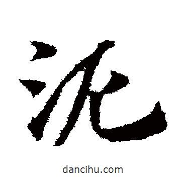 趙子昂寫(xiě)的草書(shū)泥