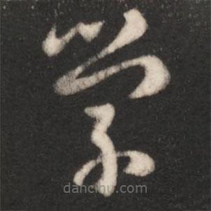 王羲之写的草书学